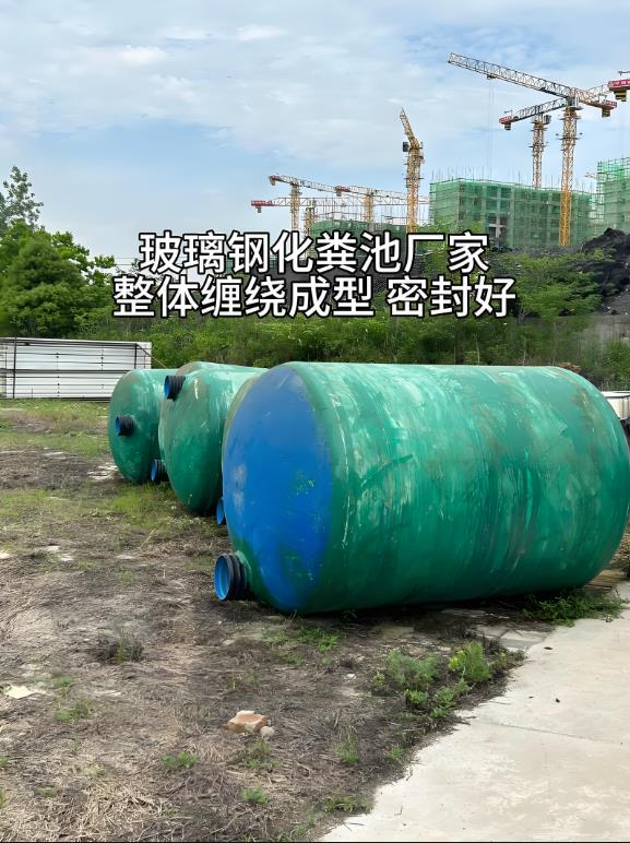 濮阳玻璃钢化粪池