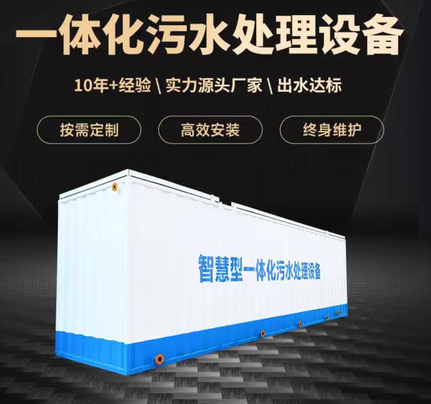 濮阳一体化污水处理设备_生活污水处理_甘肃嘉源通环保